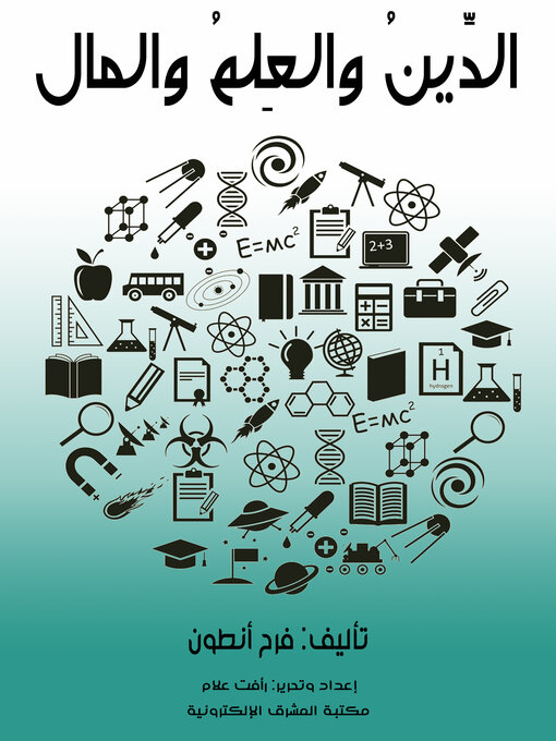 Title details for الدِّينُ والعِلمُ والمال by فرح أنطون - Available